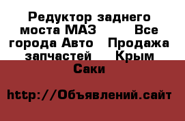 Редуктор заднего моста МАЗ 5551 - Все города Авто » Продажа запчастей   . Крым,Саки